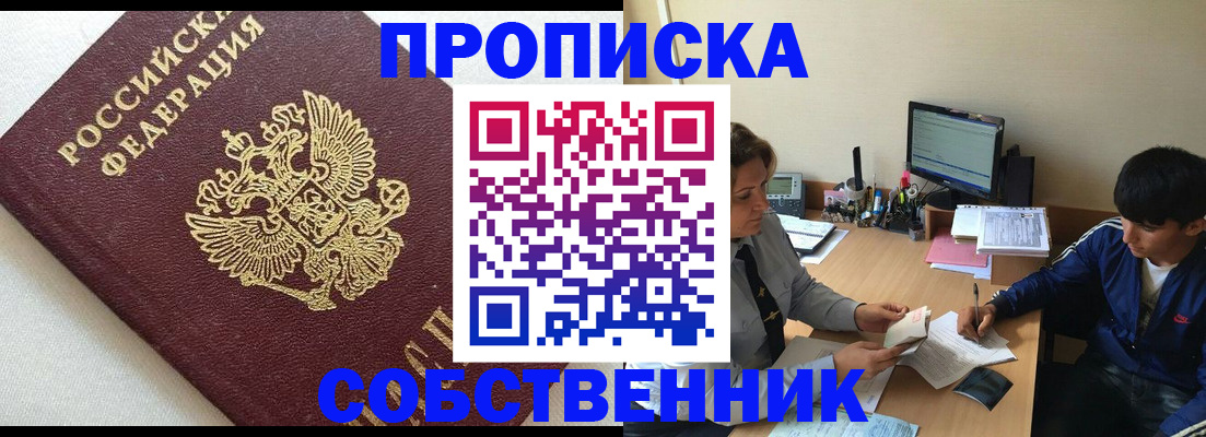 прописка штамп в Геленджике